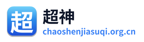 超神加速器